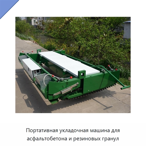 Портативная укладочная машина для асфальтобетона и резиновых гранул
