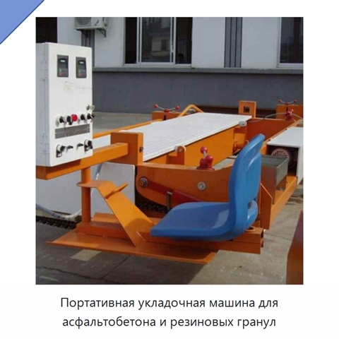 Портативная укладочная машина для асфальтобетона и резиновых гранул
