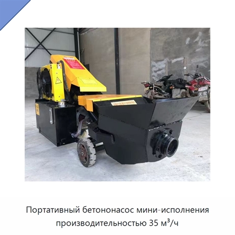 Портативный бетононасос мини-исполнения производительностью 35 м³/ч