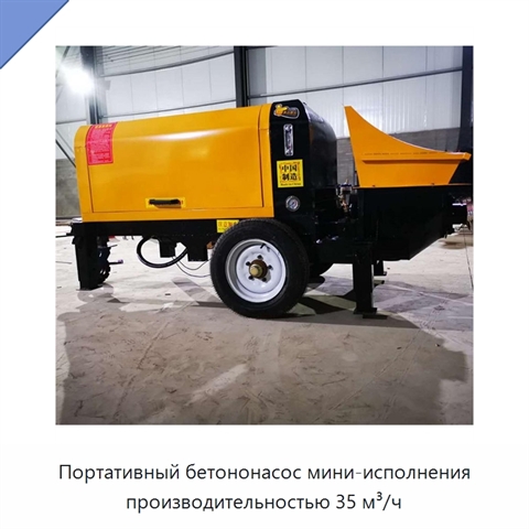 Портативный бетононасос мини-исполнения производительностью 35 м³/ч