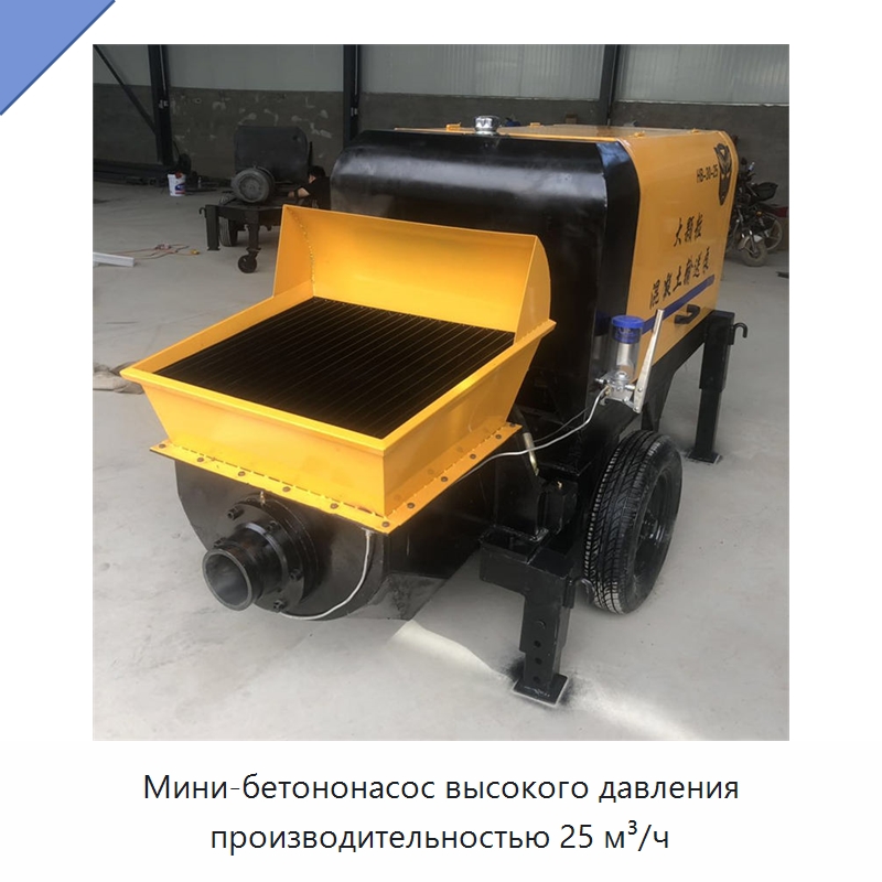 Мини-бетононасос высокого давления производительностью 25 м³/ч — Оборудование для работы с бетоном