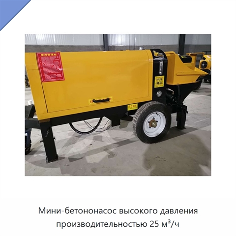 Мини-бетононасос высокого давления производительностью 25 м³/ч