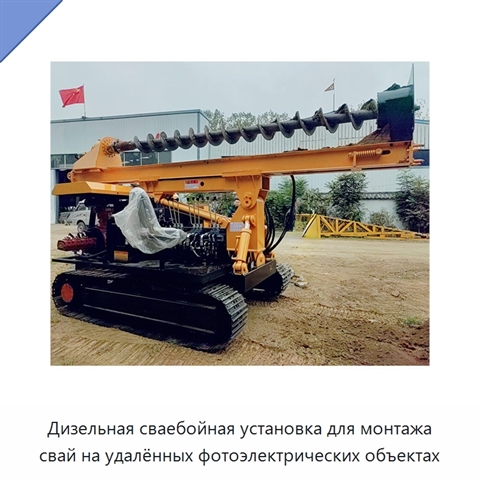 Дизельная сваебойная установка для монтажа свай на удалённых фотоэлектрических объектах