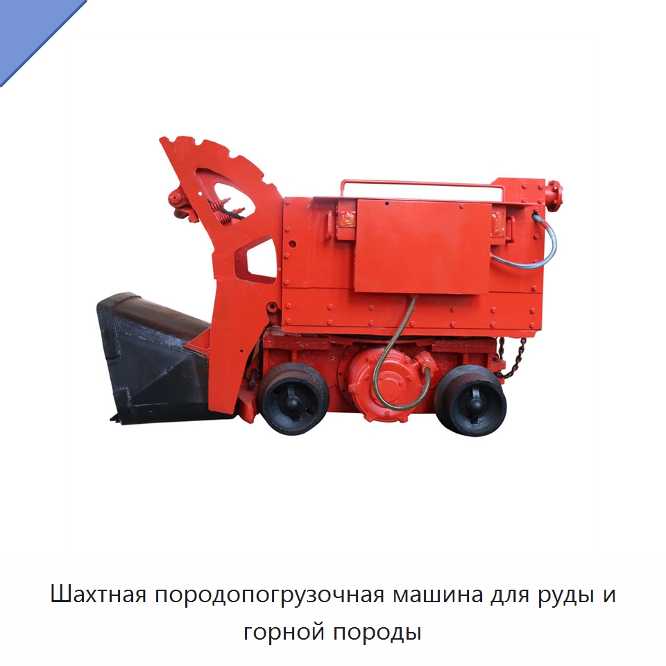 Шахтная породопогрузочная машина для руды и горной породы — Горнодобывающее оборудование