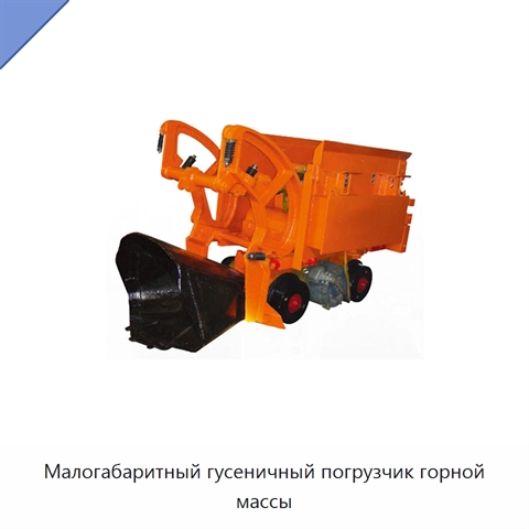 Малогабаритный гусеничный погрузчик горной массы