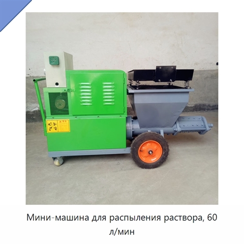 Мини-машина для распыления раствора, 60 л/мин