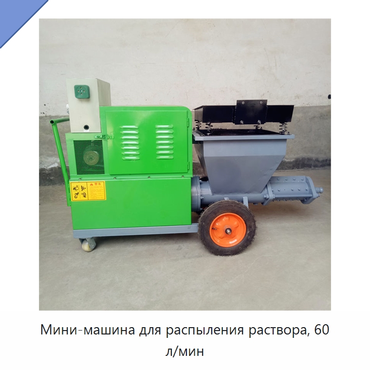 Мини-машина для распыления раствора, 60 л/мин — Штукатурные станции