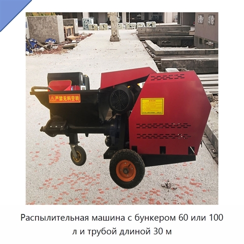 Распылительная машина с бункером 60 или 100 л и трубой длиной 30 м