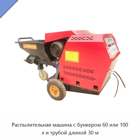 Распылительная машина с бункером 60 или 100 л и трубой длиной 30 м