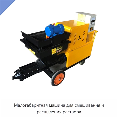 Малогабаритная машина для смешивания и распыления раствора