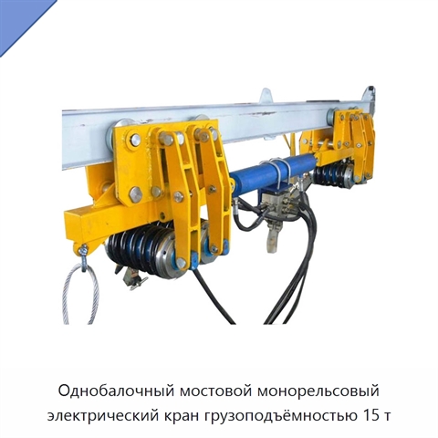 Однобалочный мостовой монорельсовый электрический кран грузоподъёмностью 15 т