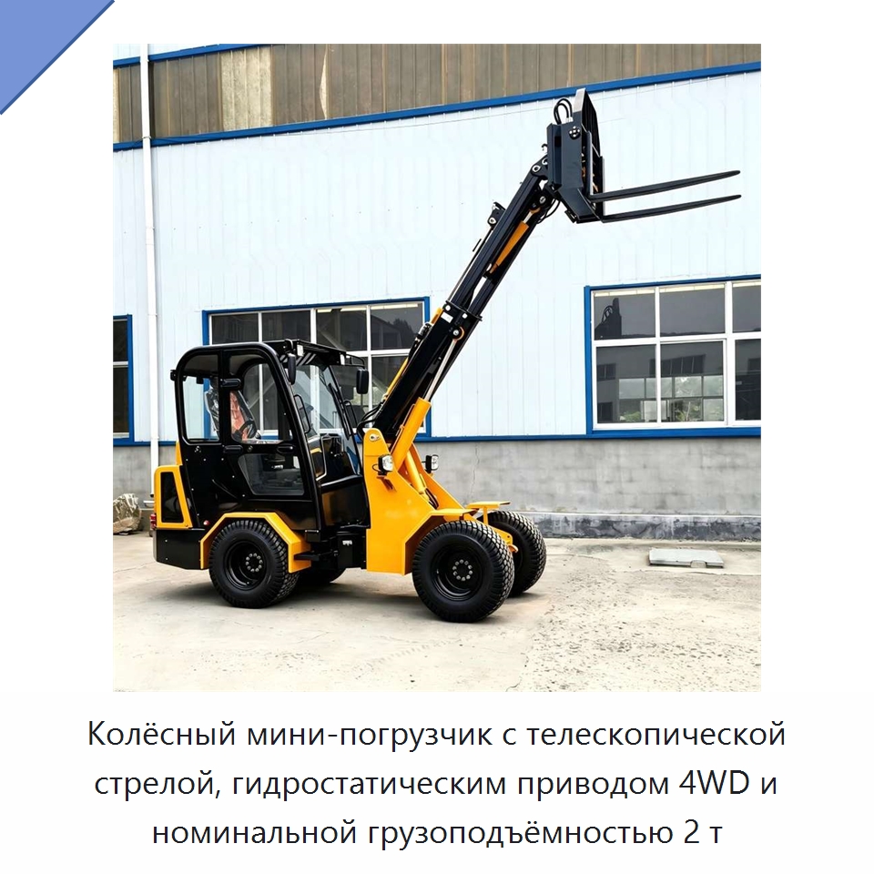 Колёсный мини-погрузчик с телескопической стрелой, гидростатическим приводом 4WD и номинальной грузоподъёмностью 2 т — Землеройная техника
