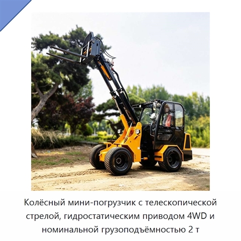 Колёсный мини-погрузчик с телескопической стрелой, гидростатическим приводом 4WD и номинальной грузоподъёмностью 2 т