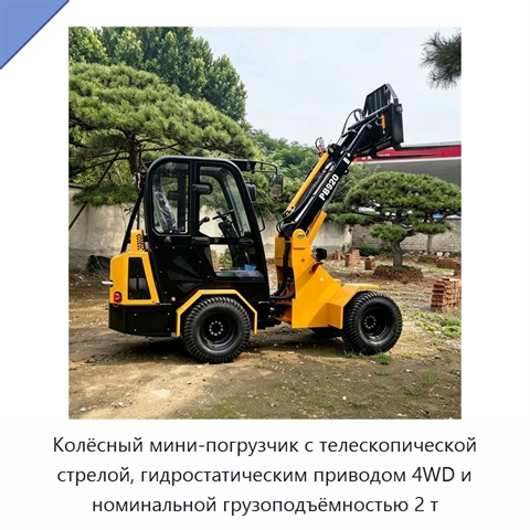 Колёсный мини-погрузчик с телескопической стрелой, гидростатическим приводом 4WD и номинальной грузоподъёмностью 2 т