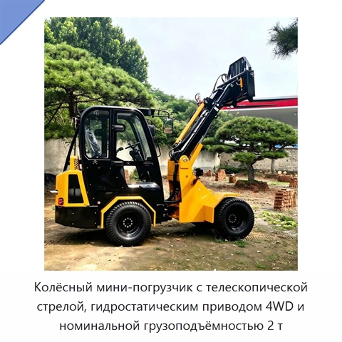 Колёсный мини-погрузчик с телескопической стрелой, гидростатическим приводом 4WD и номинальной грузоподъёмностью 2 т