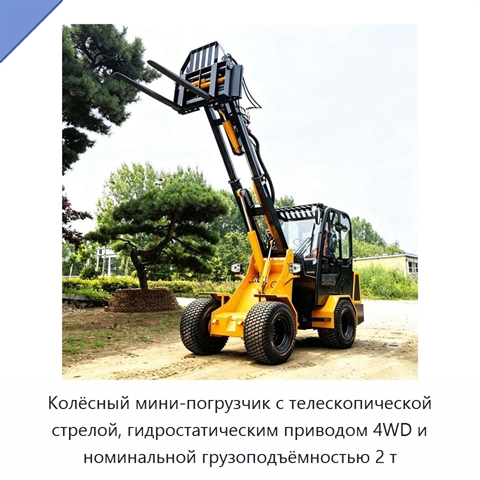 Колёсный мини-погрузчик с телескопической стрелой, гидростатическим приводом 4WD и номинальной грузоподъёмностью 2 т