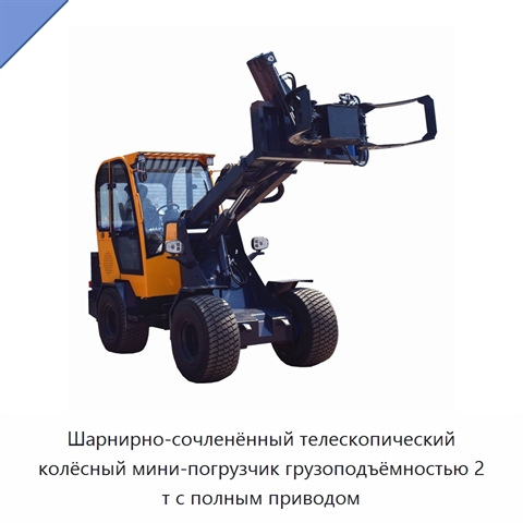 Шарнирно-сочленённый телескопический колёсный мини-погрузчик грузоподъёмностью 2 т с полным приводом