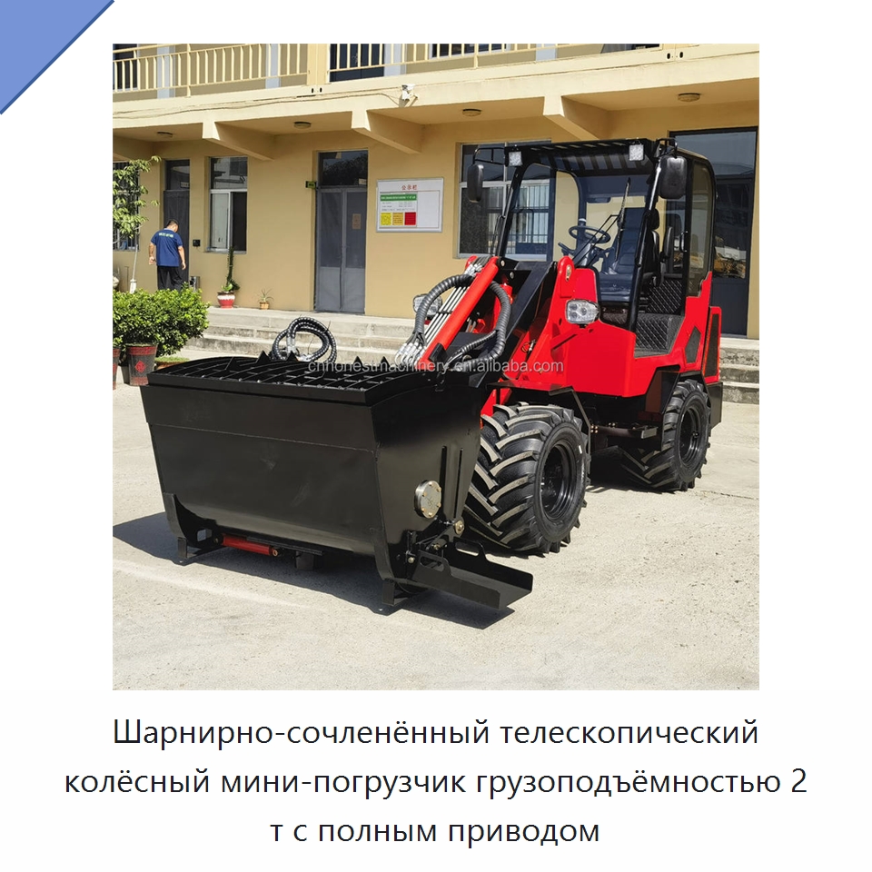 Шарнирно-сочленённый телескопический колёсный мини-погрузчик грузоподъёмностью 2 т с полным приводом — Землеройная техника