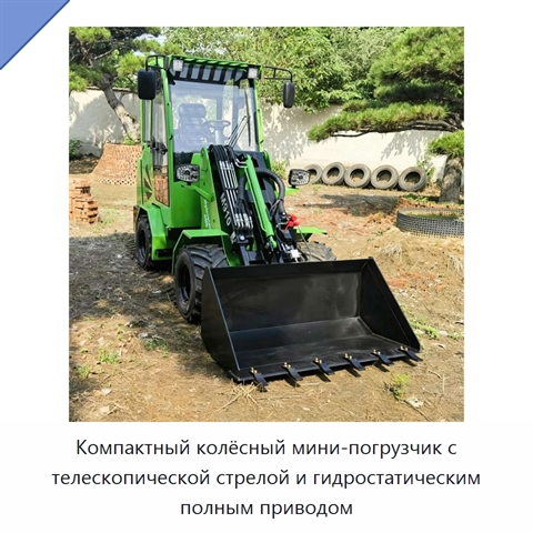 Компактный колёсный мини-погрузчик с телескопической стрелой и гидростатическим полным приводом