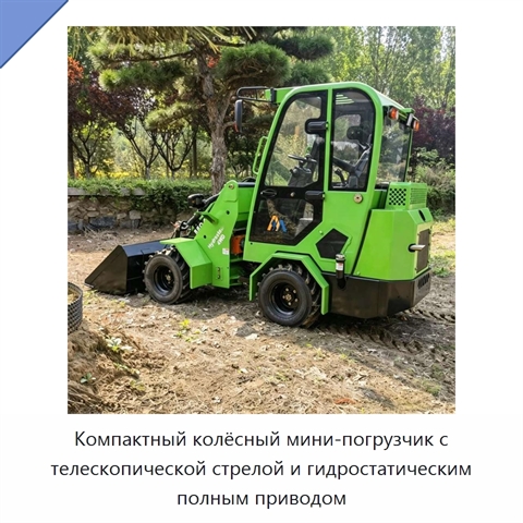 Компактный колёсный мини-погрузчик с телескопической стрелой и гидростатическим полным приводом