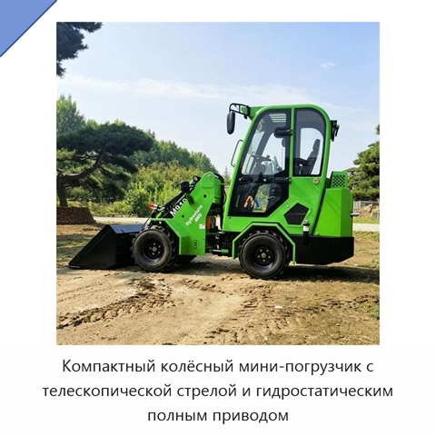Компактный колёсный мини-погрузчик с телескопической стрелой и гидростатическим полным приводом