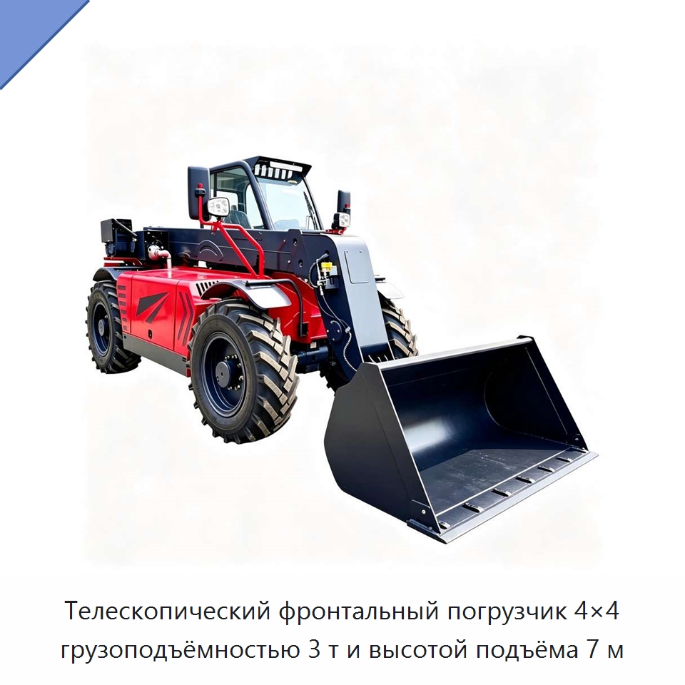 Телескопический фронтальный погрузчик 4×4 грузоподъёмностью 3 т и высотой подъёма 7 м — Землеройная техника
