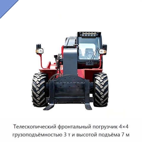 Телескопический фронтальный погрузчик 4×4 грузоподъёмностью 3 т и высотой подъёма 7 м