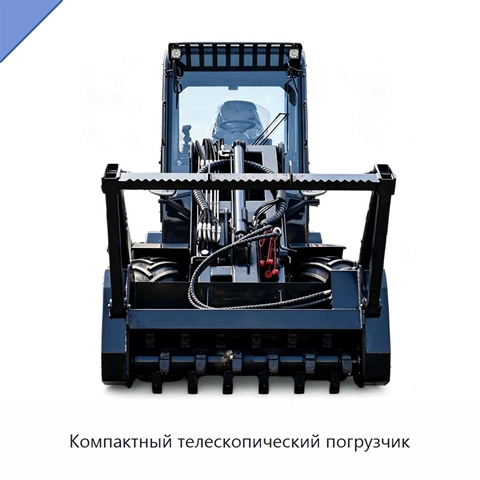 Компактный телескопический погрузчик