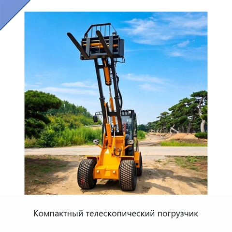 Компактный телескопический погрузчик