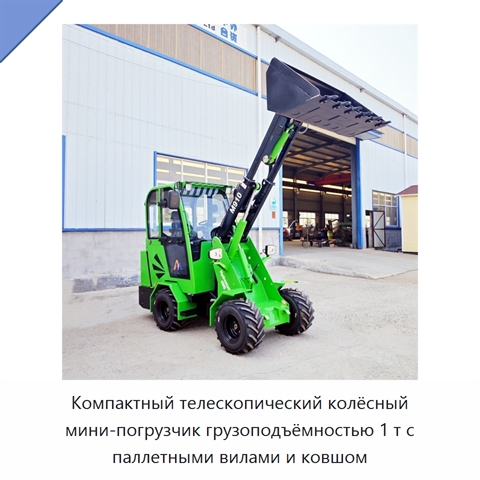 Компактный телескопический колёсный мини-погрузчик грузоподъёмностью 1 т с паллетными вилами и ковшом