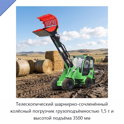 Телескопический шарнирно-сочленённый колёсный погрузчик грузоподъёмностью 1,5 т и высотой подъёма 3500 мм