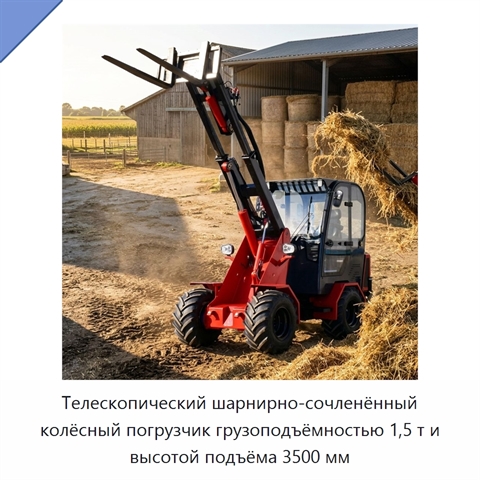 Телескопический шарнирно-сочленённый колёсный погрузчик грузоподъёмностью 1,5 т и высотой подъёма 3500 мм