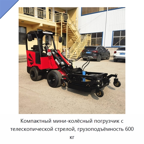 Компактный мини-колёсный погрузчик с телескопической стрелой, грузоподъёмность 600 кг