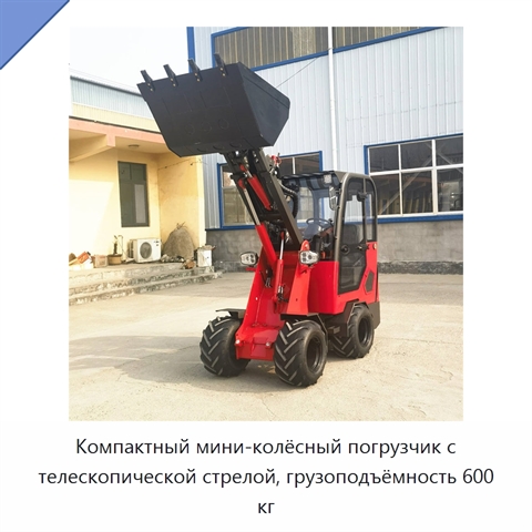 Компактный мини-колёсный погрузчик с телескопической стрелой, грузоподъёмность 600 кг