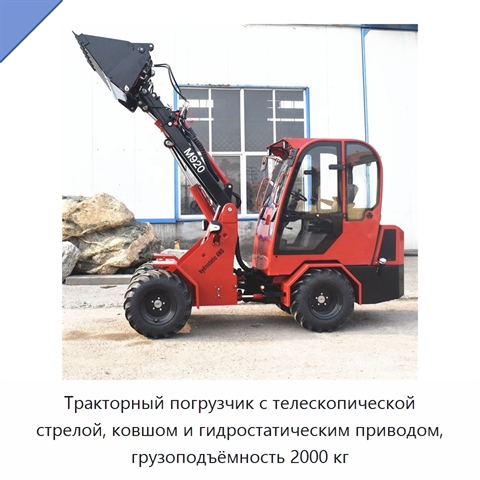 Тракторный погрузчик с телескопической стрелой, ковшом и гидростатическим приводом, грузоподъёмность 2000 кг