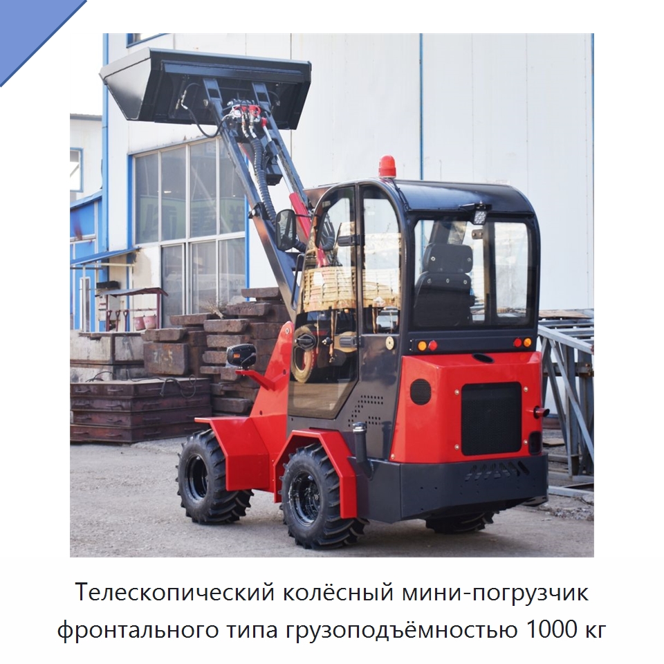 Телескопический колёсный мини-погрузчик фронтального типа грузоподъёмностью 1000 кг — Землеройная техника