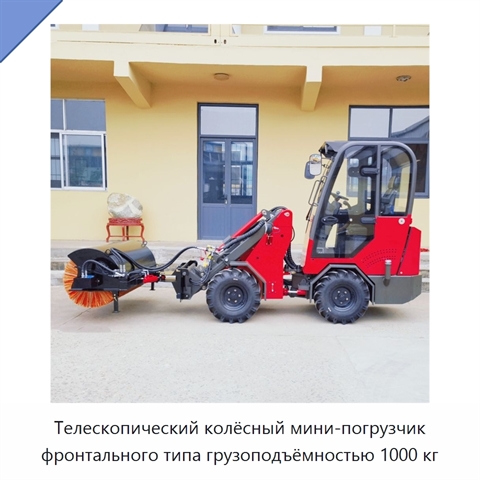 Телескопический колёсный мини-погрузчик фронтального типа грузоподъёмностью 1000 кг