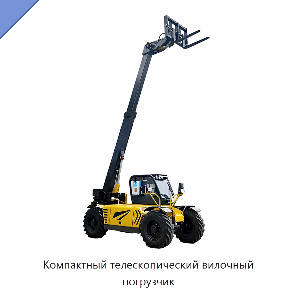 Компактный телескопический вилочный погрузчик — Землеройная техника