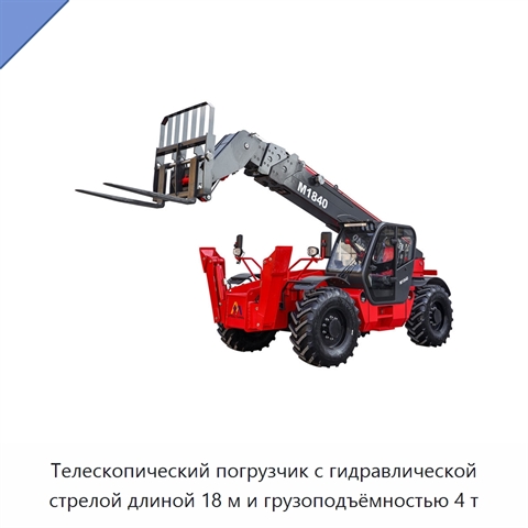 Телескопический погрузчик с гидравлической стрелой длиной 18 м и грузоподъёмностью 4 т