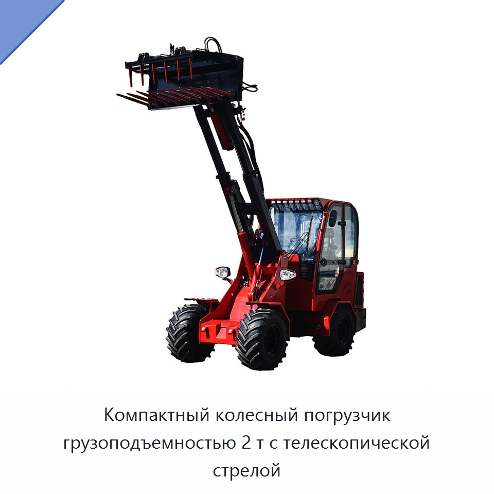 Компактный колесный погрузчик грузоподъемностью 2 т с телескопической стрелой — Землеройная техника