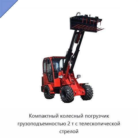 Компактный колесный погрузчик грузоподъемностью 2 т с телескопической стрелой