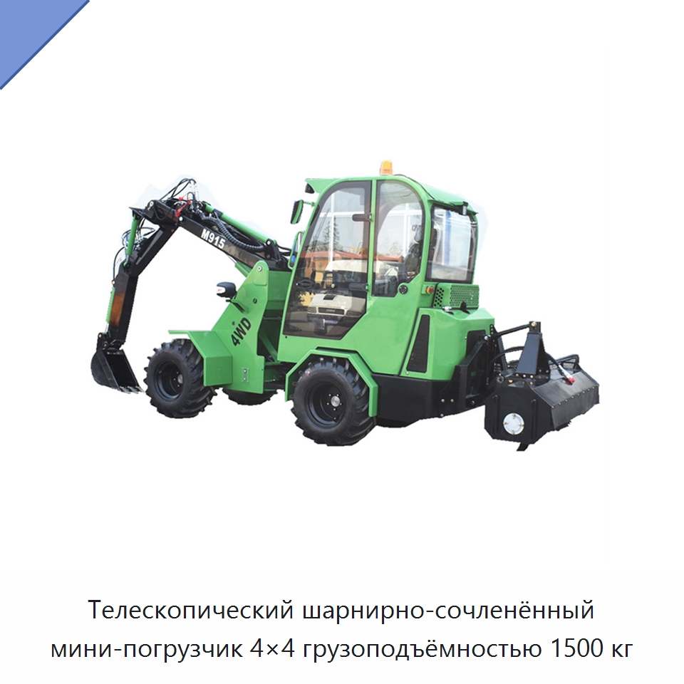 Телескопический шарнирно-сочленённый мини-погрузчик 4×4 грузоподъёмностью 1500 кг — Землеройная техника