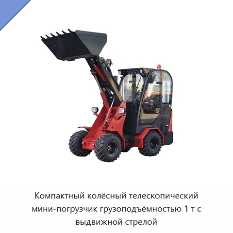 Компактный колёсный телескопический мини-погрузчик грузоподъёмностью 1 т с выдвижной стрелой