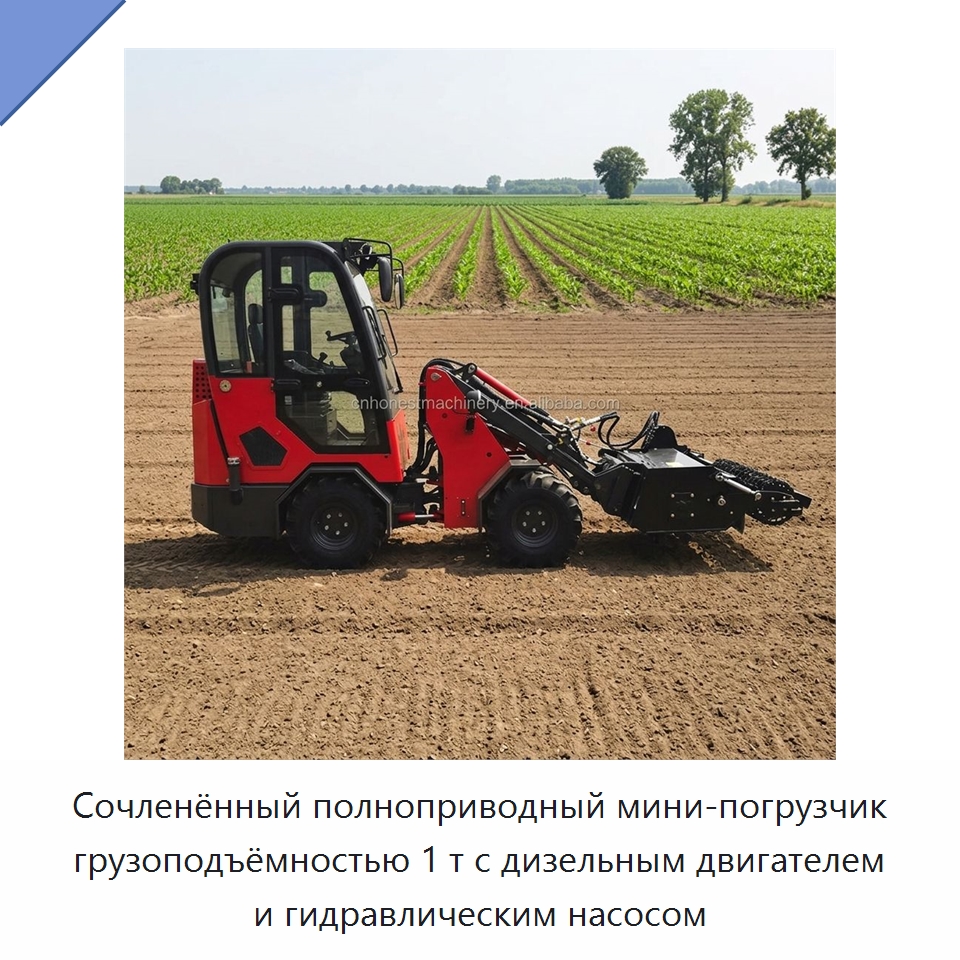 Сочленённый полноприводный мини-погрузчик грузоподъёмностью 1 т с дизельным двигателем и гидравлическим насосом — Землеройная техника