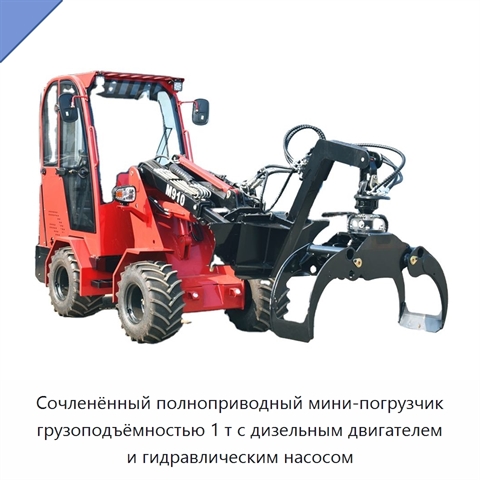 Сочленённый полноприводный мини-погрузчик грузоподъёмностью 1 т с дизельным двигателем и гидравлическим насосом