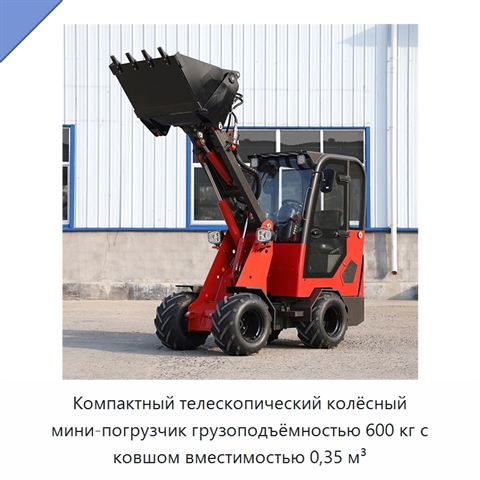 Компактный телескопический колёсный мини-погрузчик грузоподъёмностью 600 кг с ковшом вместимостью 0,35 м³