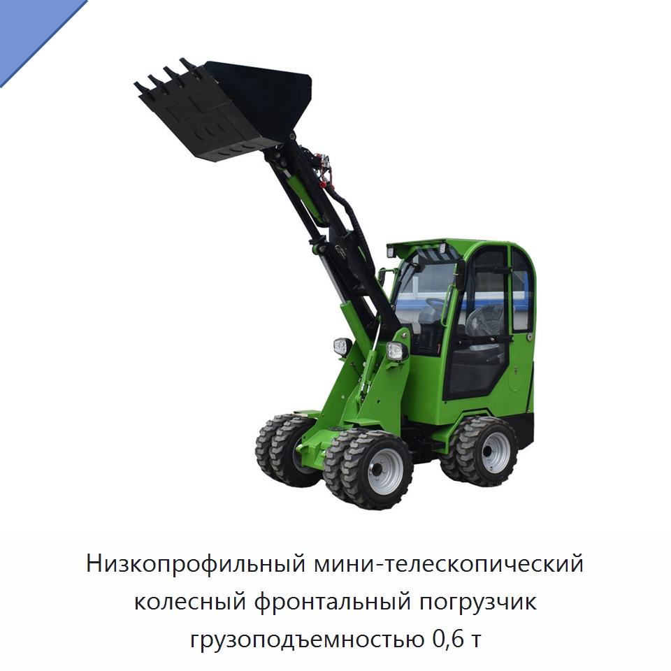 Низкопрофильный мини-телескопический колесный фронтальный погрузчик грузоподъемностью 0,6 т — Землеройная техника