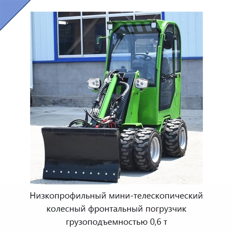 Низкопрофильный мини-телескопический колесный фронтальный погрузчик грузоподъемностью 0,6 т