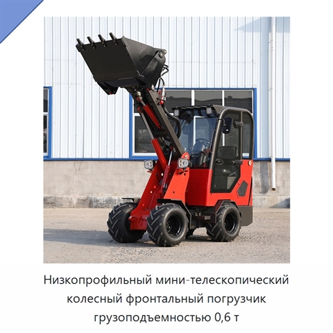 Низкопрофильный мини-телескопический колесный фронтальный погрузчик грузоподъемностью 0,6 т