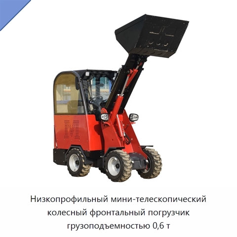 Низкопрофильный мини-телескопический колесный фронтальный погрузчик грузоподъемностью 0,6 т